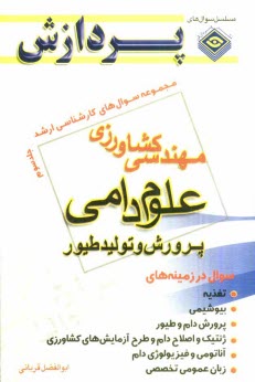www.payane.ir - مجموعه سوالهای کارشناسی ارشد مهندسی کشاورزی اصلاح نباتات: جلد سوم