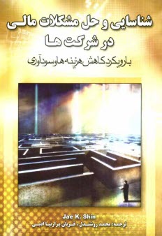 www.payane.ir - شناسایی و حل مشکلات مالی در شرکت ها (با رویکرد کاهش هزینه ها و سودآوری)