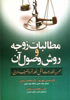 www.payane.ir - مطالبات زوجه و روش وصول آن (مهریه، نفقه، اجرت المثل، نحله، شرط تنصیف دارایی)