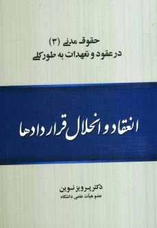 www.payane.ir - حقوق مدنی (3): در عقود و تعهدات به طور کلی: انعقاد و انحلال قراردادها