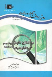 www.payane.ir - روش برداشت از آیات و روایات