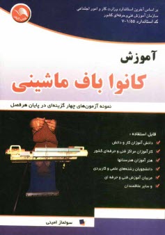 www.payane.ir - آموزش کانواباف ماشینی: طبق استاندارد جدید کد بین الملل 41/ 55-7 با نمونه آزمونهای 4 گزینه ای در پایان هر فصل قابل استفاده: دانش آموزان ...