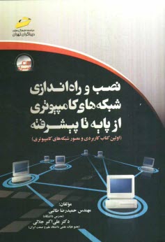 www.payane.ir - نصب و راه اندازی شبکه های کامپیوتری از پایه تا پیشرفته (اولین کتاب کاربردی و مصور شبکه های کامپیوتری)