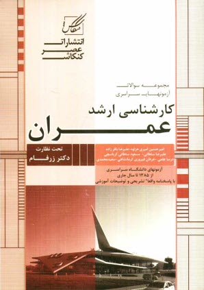 www.payane.ir - مجموعه سوالات آزمون کارشناسی ارشد عمران