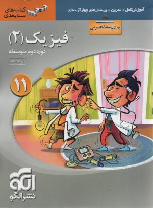 www.payane.ir - فیزیک 3: قابل استفاده ی دانش آموزان و داوطلبان کنکور دانشگاه ها