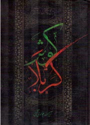 www.payane.ir - کوثر کربلا