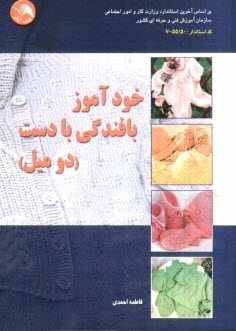 www.payane.ir - خودآموز بافندگی با دست (دو میل): حاوی صدها سئوال و جواب کارآموزی و مربیگری و مراحل تشریحی بافت انواع لباس