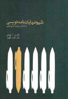 www.payane.ir - شیوه ی پایان نامه نویسی با تاکید بر روش شناسی کیفی