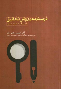 www.payane.ir - درسنامه ی روش تحقیق با رویکرد علوم انسانی