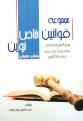 www.payane.ir - مجموعه قوانین خاص نوین ویژه آزمون های حقوقی (بخش حقوقی) به انضمام: آرای وحدت رویه حقوقی از سال 1370 تاکنون