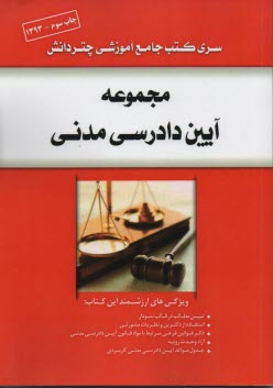 www.payane.ir - مجموعه آیین دادرسی مدنی