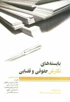 www.payane.ir - بایسته های نگارش حقوقی و قضایی