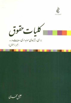 www.payane.ir - کلیات حقوق