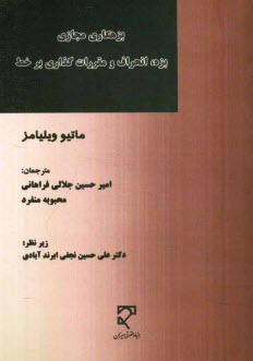 www.payane.ir - بزه کار مجازی: بزه، انحراف و مقررات گذاری بر خط