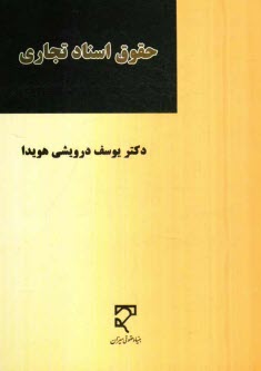 www.payane.ir - حقوق اسناد تجاری: چک، سفته، برات