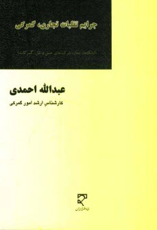 www.payane.ir - جرایم تقلبات تجاری، گمرکی (بانک ها، تجار، شرکت های حمل و نقل، گمرکات)