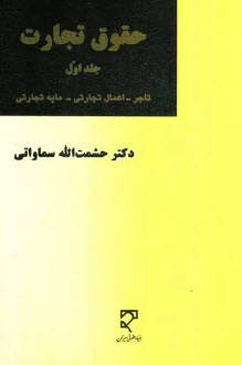 www.payane.ir - حقوق تجارت: تاجر - اعمال تجاری - مایه تجاری