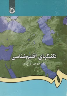 www.payane.ir - تکنیکهای اقلیم شناسی