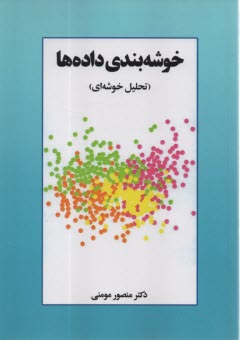 www.payane.ir - خوشه بندی داده ها (تحلیل خوشه ای)