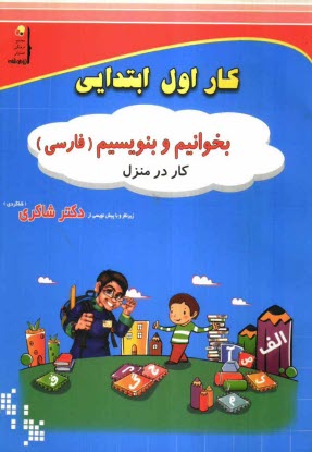 www.payane.ir - کار اول ابتدایی بخوانیم و بنویسیم (فارسی)