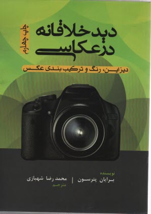 www.payane.ir - دید خلاقانه در عکاسی: دیزاین، رنگ و ترکیب بندی عکس