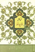 www.payane.ir - متن کامل فال حافظ با معنی: بر اساس نسخه غنی - قزوینی