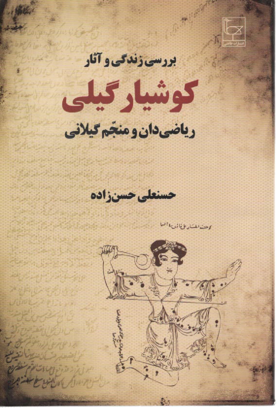www.payane.ir - بررسی زندگی و آثار کوشیار گیلی (ریاضیدان و منجم گیلانی)