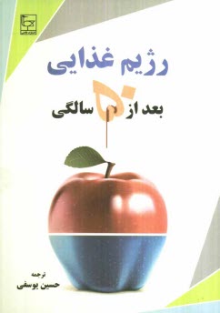 www.payane.ir - رژیم غذایی بعد از سن پنجاه سالگی: چگونه رژیم متعادل را طراحی نمائیم؟ چگونه سلامتی کامل از طریق تغذیه بعد از سن پنجاه سالگی داشته باشیم؟