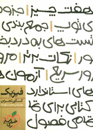www.payane.ir - فیزیک کنکور تجربی (هفت چیز)