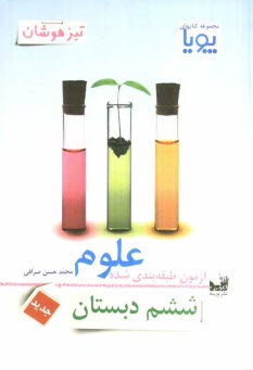 www.payane.ir - آزمون طبقه بندی شده علوم ششم دبستان