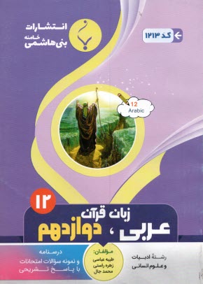 www.payane.ir - مجموعه کمک آموزشی درس عربی (1) پیش دانشگاهی (انسانی) شامل: نمونه سوالات امتحانی با پاسخ تشریحی