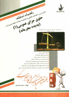 www.payane.ir - راهنمای تحلیلی جامع ترین راهنما و مجموعه سوالات حقوق جزای عمومی (1) (پدیده مجرمانه) ویژه دانشجویان کارشناسی، کارشناسی ارشد و بالاتر