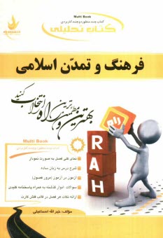 www.payane.ir - کتاب تحلیلی فرهنگ تمدن اسلامی