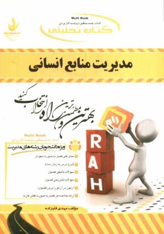 www.payane.ir - کتاب تحلیلی مدیریت منابع انسانی