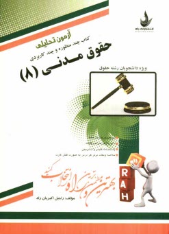 www.payane.ir - آزمون تحلیلی حقوق مدنی (8) (ویژه دانشجویان رشته حقوق)