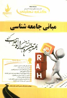 www.payane.ir - کتاب تحلیلی مبانی جامعه شناسی