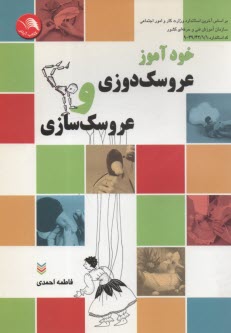 www.payane.ir - خودآموز عروسکدوزی و عروسک سازی: حاوی صدها سئوال و جواب کارآموزی و مربیگری و مراحل تشریحی عروسکدوزی و عروسک سازی ...