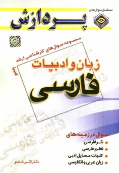 www.payane.ir - مجموعه سوال های کارشناسی ارشد زبان و ادبیات فارسی