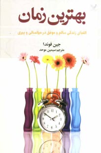 www.payane.ir - بهترین زمان: چگونه دوران میانسالی و پیری را به بهترین زمان زندگی مان بدل کنیم