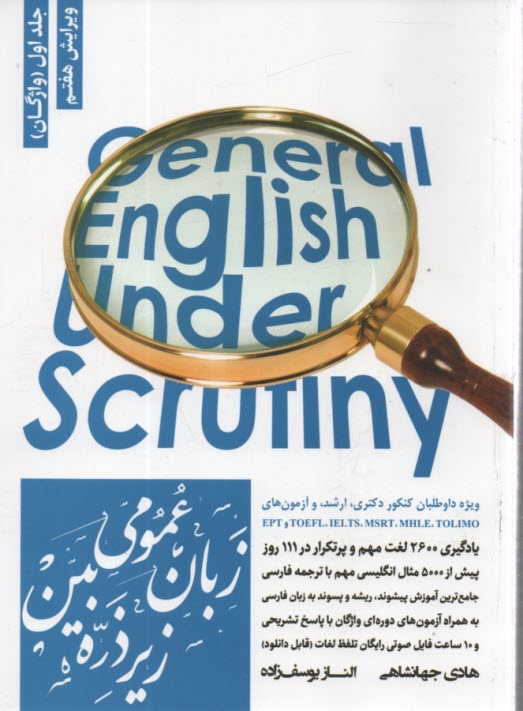 www.payane.ir - زبان عمومی ارشد زیر ذره بین جلد اول (واژگان)