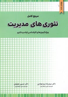 www.payane.ir - تئوری های مدیریت: ویژه آزمون کارشناسی ارشد (M.A) و دکتری (Ph.D) رشته مدیریت