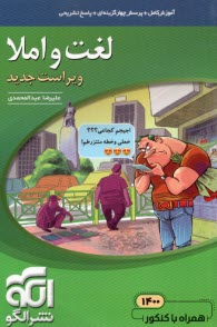 www.payane.ir - لغت و املا: قابل استفاده برای دانش آموزان نظام جدید آموزشی و داوطلبان آزمون سراسری دانشگاه ها