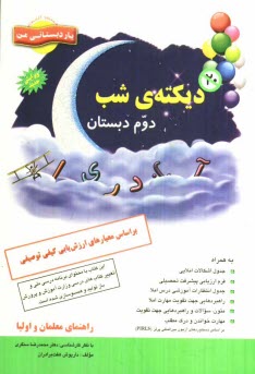 www.payane.ir - دیکته شب دوم دبستان: براساس معیارهای ارزش یابی کیفی توصیفی