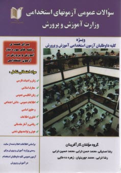 www.payane.ir - سوالات عمومی و تخصصی آزمون استخدامی آموزش و پرورش
