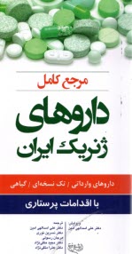 www.payane.ir - مرجع کامل داروهای ژنریک ایران با اقدامات پرستاری