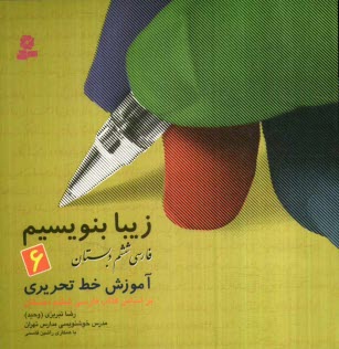 www.payane.ir - زیبا بنویسیم، فارسی ششم دبستان: آموزش خط تحریری، بر اساس کتاب فارسی ششم دبستان