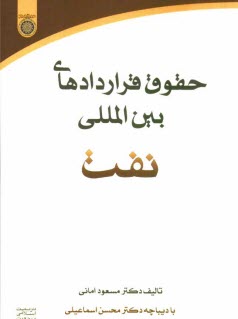 www.payane.ir - حقوق قراردادهای بین المللی نفت
