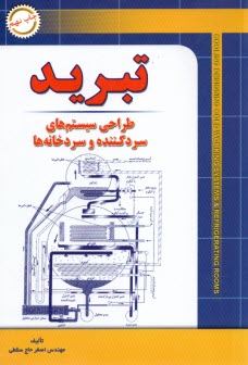 www.payane.ir - تبرید: طراحی سیستمهای سردکننده و سردخانه ها