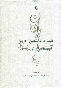 www.payane.ir - یادمان همزاد عاشقان جهان: قیصر امین پور