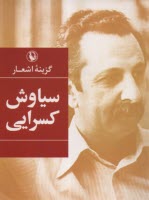 www.payane.ir - گزینه اشعار سیاوش کسرایی